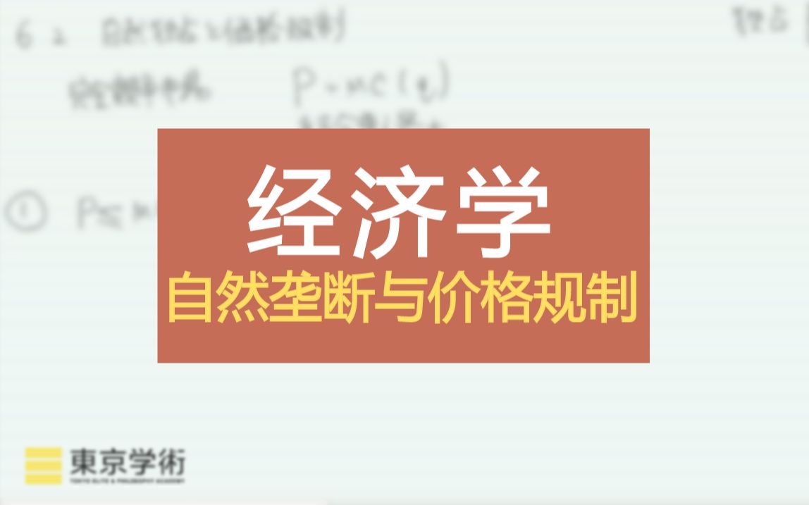 日本讀研日本留學經濟學中的自然壟斷與價格規制