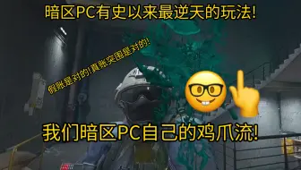 暗区突围PC科研第一人! 我们暗区PC自己的鸡爪流! 从此人人都能强封赚大钱!