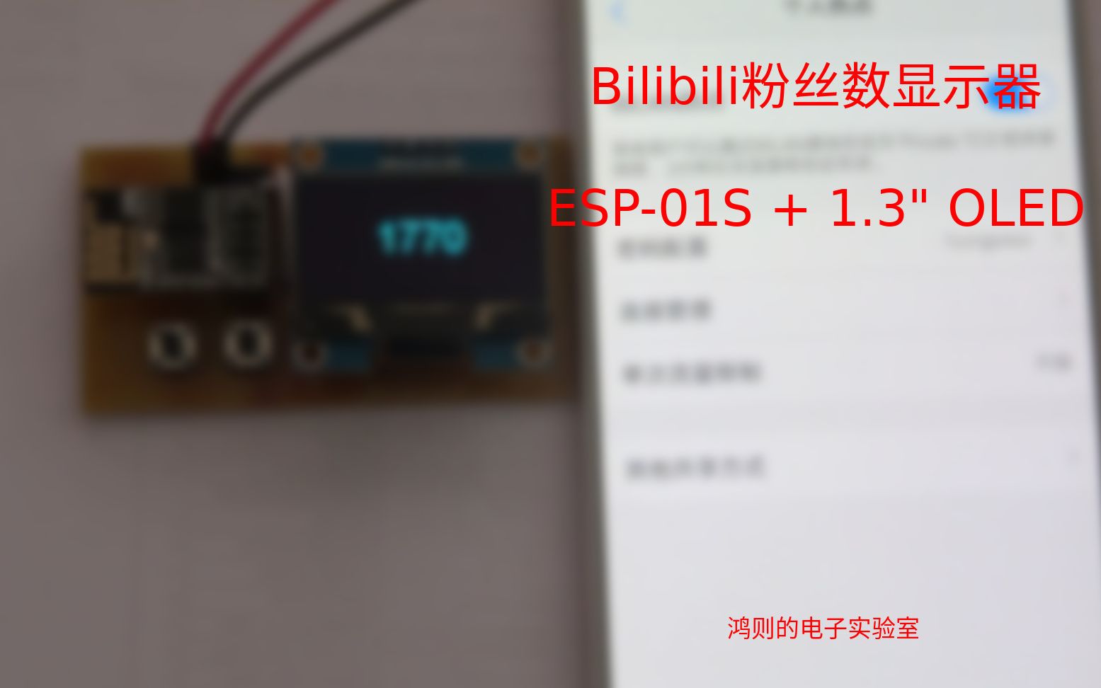 如何使用ESP01S和1.3"OLED制作Bilibili粉丝数显示器 鸿则的电子实验室哔哩哔哩bilibili