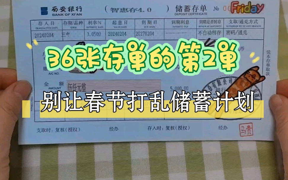 别让春节打乱存钱的计划36今年的第2张存单已完成!哔哩哔哩bilibili