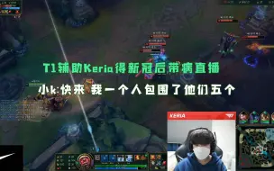 T1辅助keria得新冠后带病直播  小k：快来 我一个人包围了他们五个！