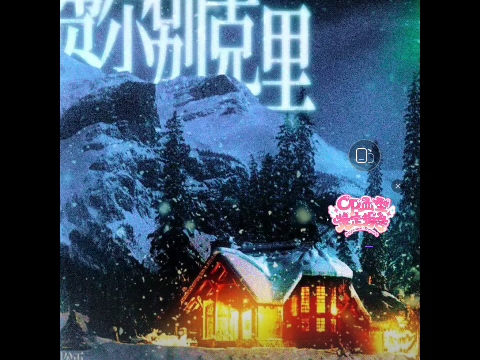 小谭山没有天文台/片段/又一个傲娇受诞生了