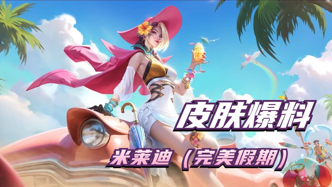 米莱狄新皮肤爆料,女王范十足的精英亮相!