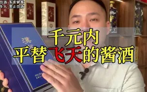 Tải video: 千元内平替飞天的酱酒，口感最接近飞天茅台！