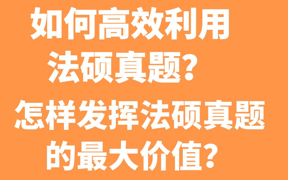 【重点】如何充分发挥法硕真题的最大价值?提升做题技巧|应试能力|教你深度发掘真题价值|法律硕士|法学|非法学|专业课|真题|考研【智诚法硕】哔哩哔哩...