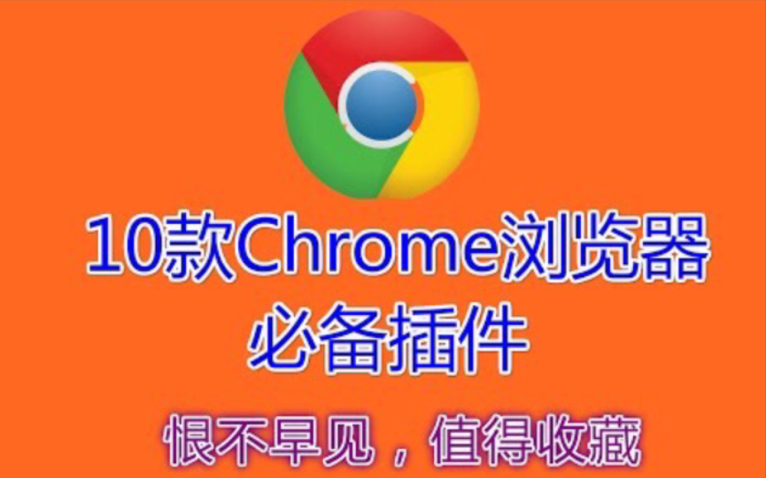 神级谷歌插件 20min加长版| 十大Chrome浏览器必备插件、 详细讲解Google浏览器神级插件、谷歌浏览器不可或缺的扩展、免费上Google、Gmail哔哩哔哩...