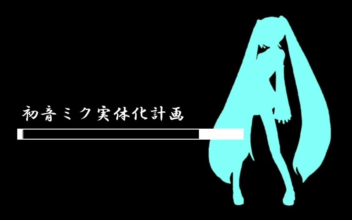 初音未来实体化计划哔哩哔哩bilibili