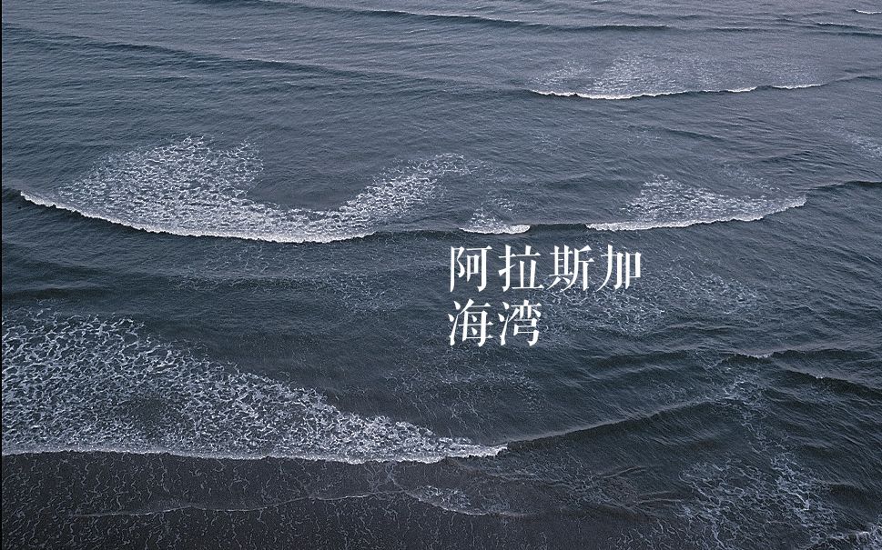 阿拉斯加海湾两色图片