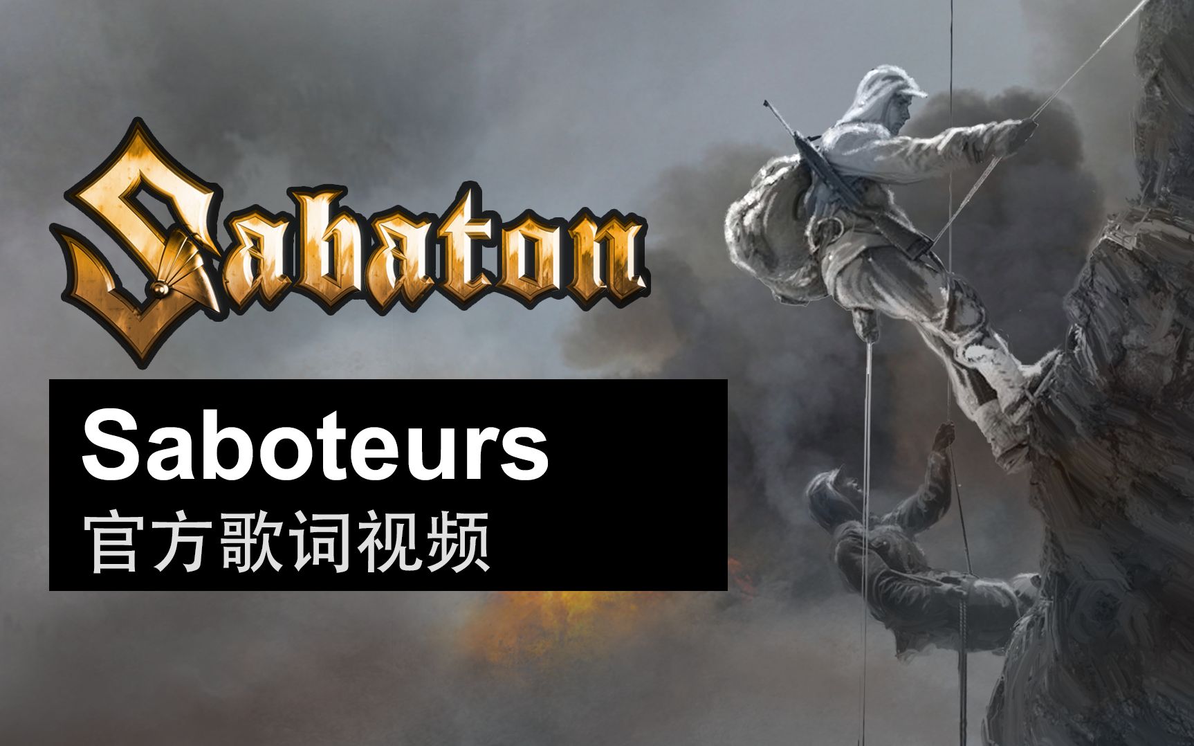 Sabaton  Saboteurs(官方歌词视频)哔哩哔哩bilibili