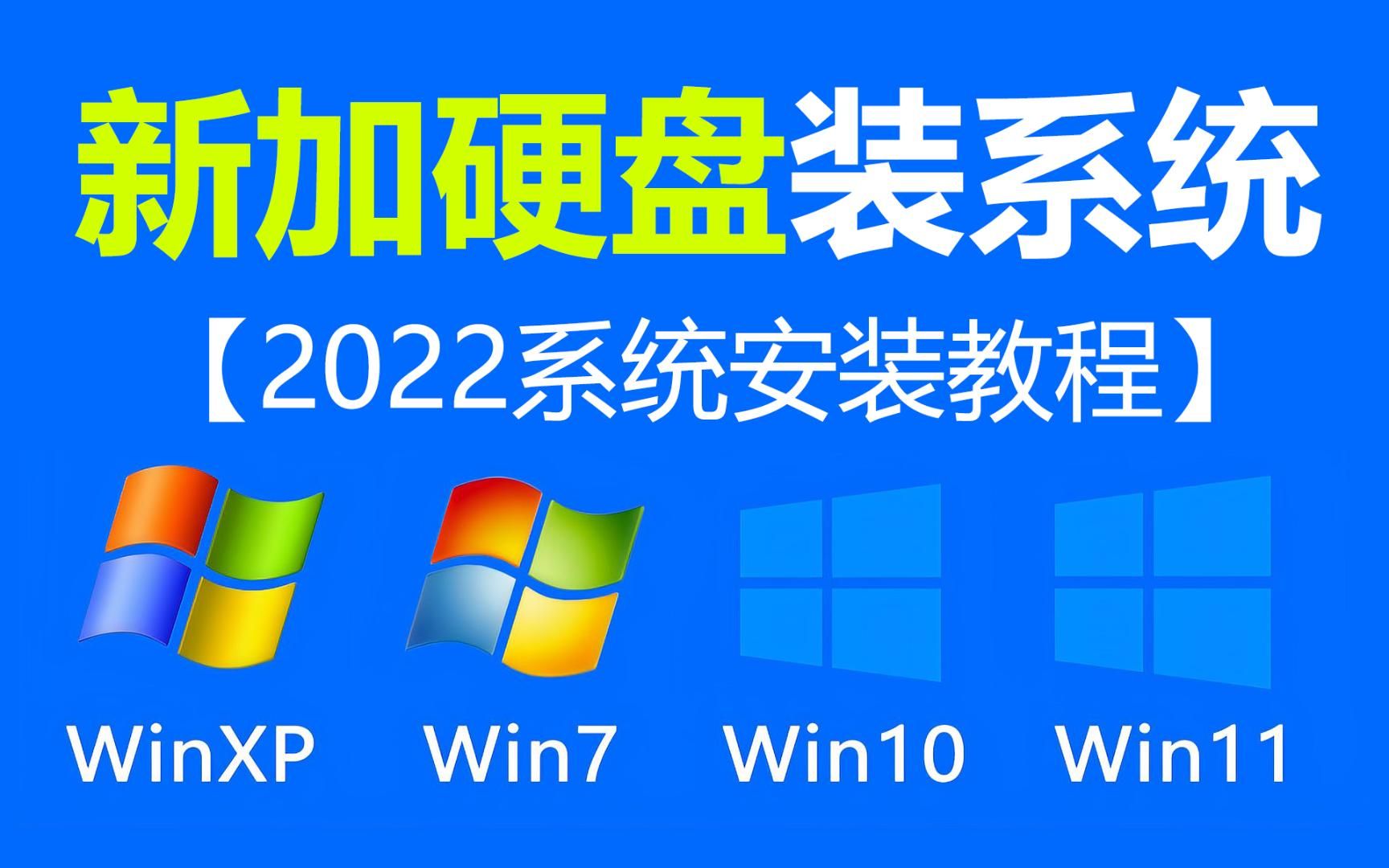 【无需U盘】本地PE模式  新硬盘 固态硬盘 NVME硬盘 重装系统教程 适用win11 win7 win10 重装系统哔哩哔哩bilibili