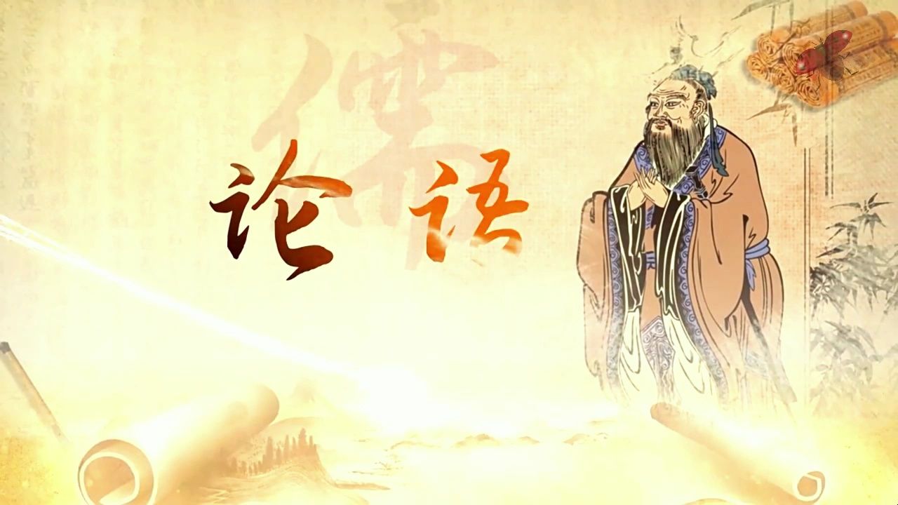 论语 孔子论语孔子古诗词国学中国文化诗词朗诵配乐大屏幕高清led背景