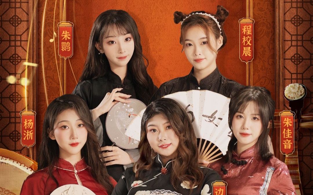 416女团《岁欲晚·画年》