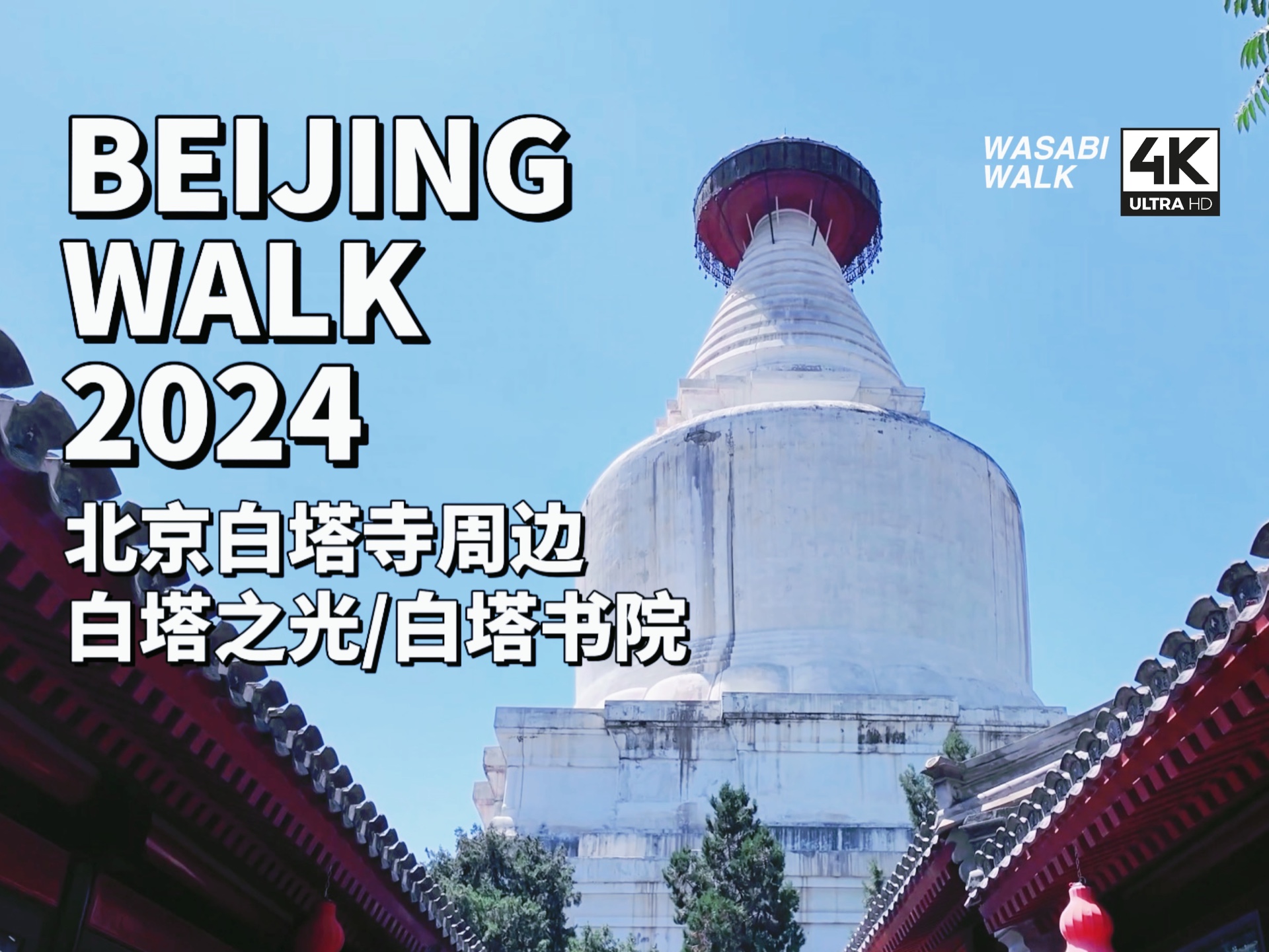 【Beijing Walk】探寻白塔之光/白塔书院的文化气息|北京西城区・白塔寺周边盛夏胡同漫步|2024/07【4K/原创】哔哩哔哩bilibili