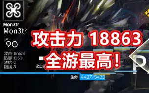 下载视频: 【明日方舟 18863 全游最高攻击！】直视我！石头人！- 最强凯尔希（Mon3tr）的养成方法