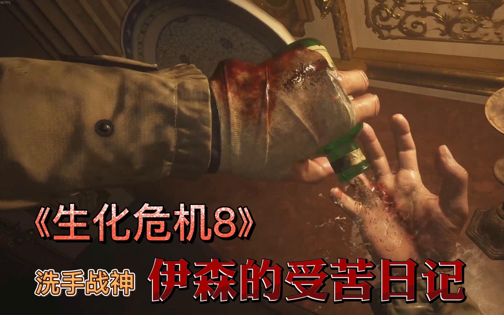 活动  伊森的受苦日记-看洗手战神是如何炼成的.《生化危机8》