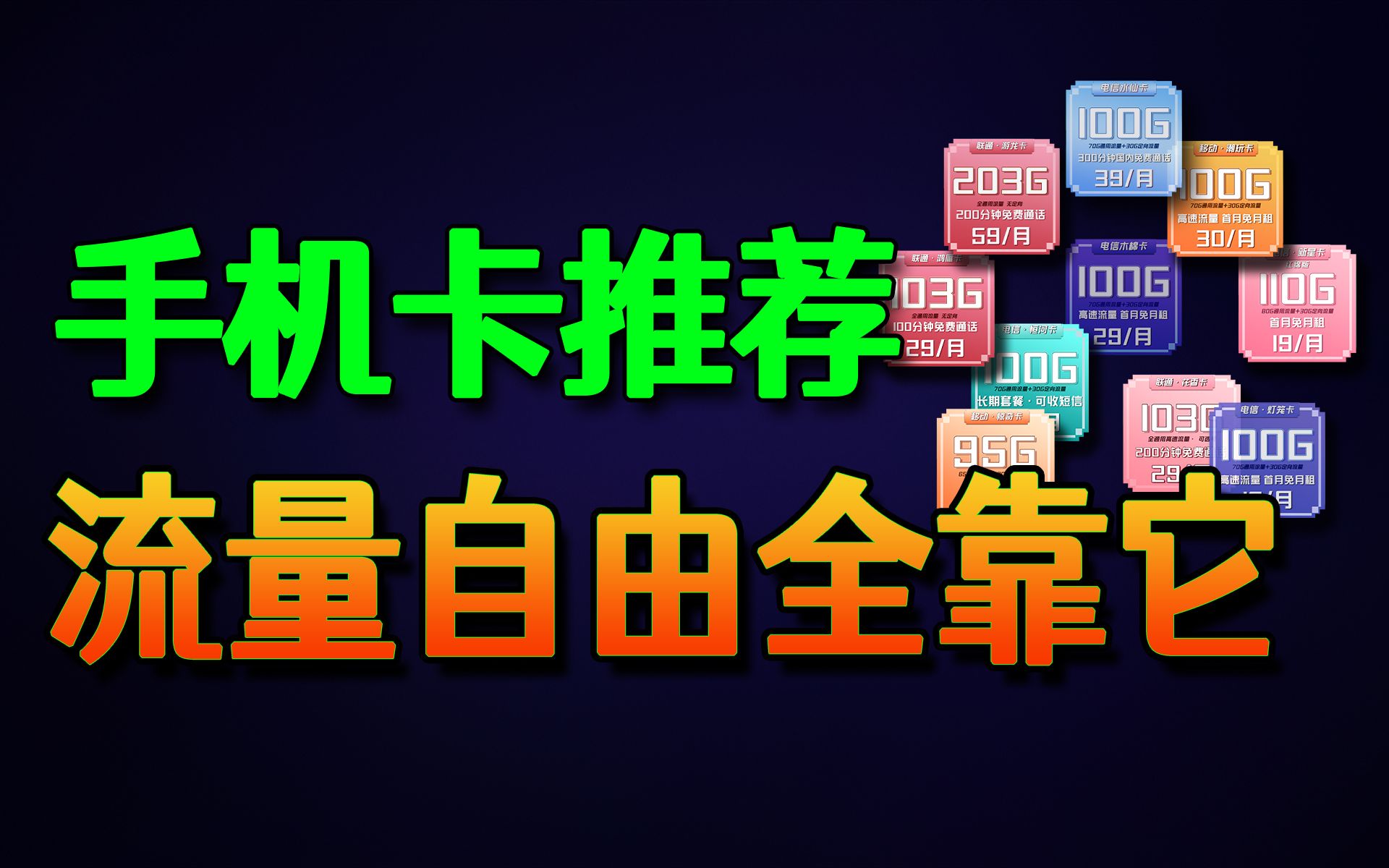 电信联通移动三方开战 谁是9月流量卡性价比之王 !哔哩哔哩bilibili