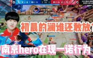 Descargar video: 南京hero再现一诺行为，初晨的澜真的不能放，太丝滑了