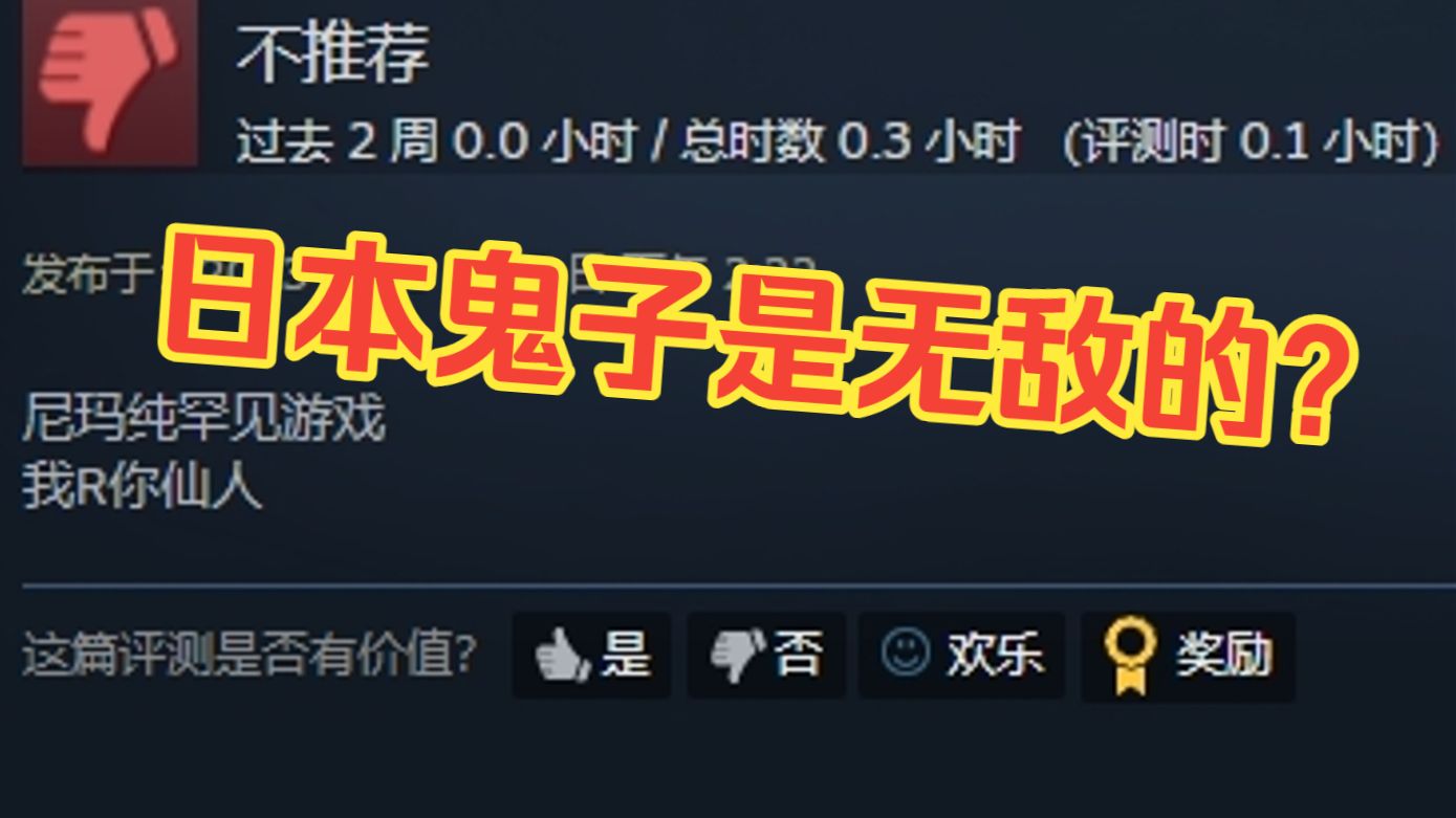 抗战游戏，凭什么日本鬼子是无敌的？？？