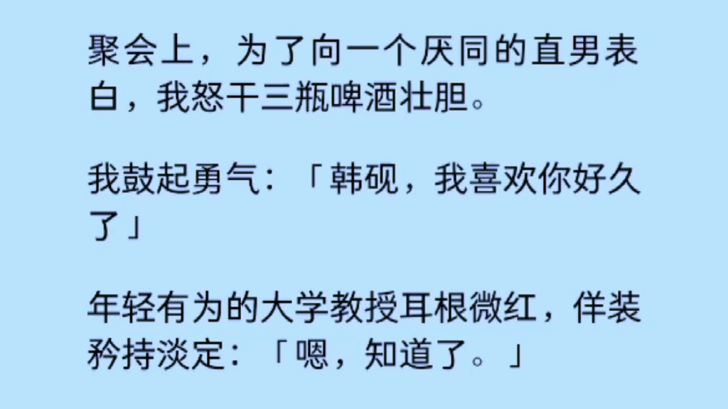 為了向一個厭同的直男表白,我怒幹三瓶啤酒壯膽,我:「我喜歡你好久了