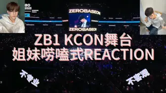 下载视频: 【Reaction】ZB1 KCON舞台姐妹唠嗑废话式reaction