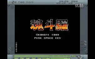 Download Video: 东北小握娱乐解说经典MSX游戏——《魂斗罗初代+新版》合集