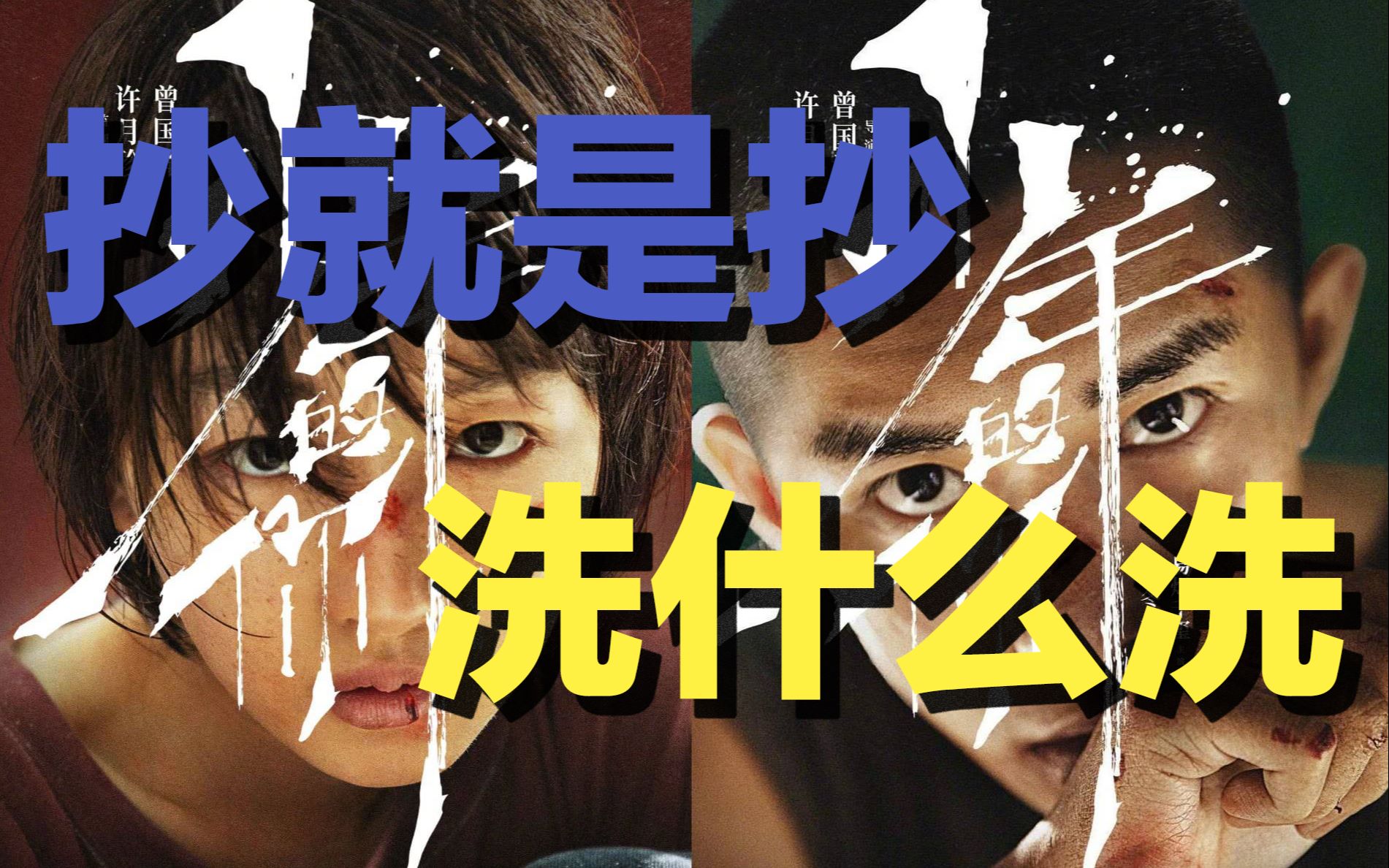 【少年的你】对上期视频新某的粉丝的打脸回应！