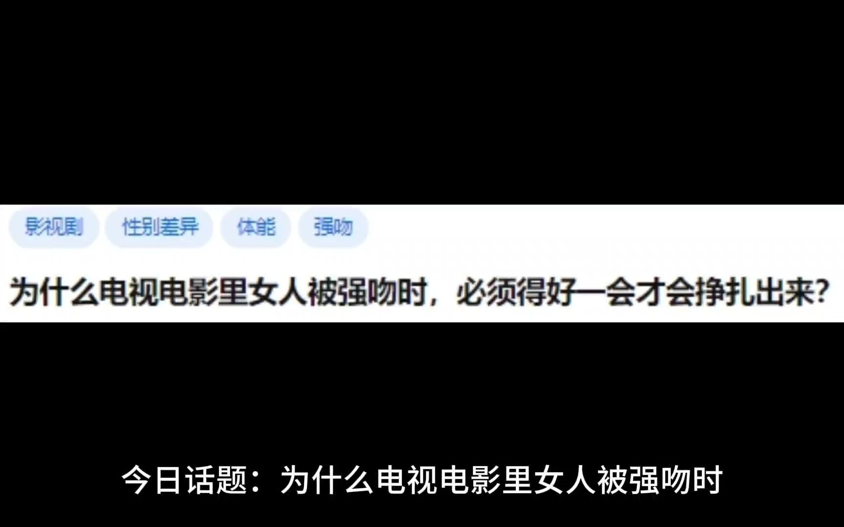 [图]为什么电视电影里女人被强吻时，必须得好一会才会挣扎出来？