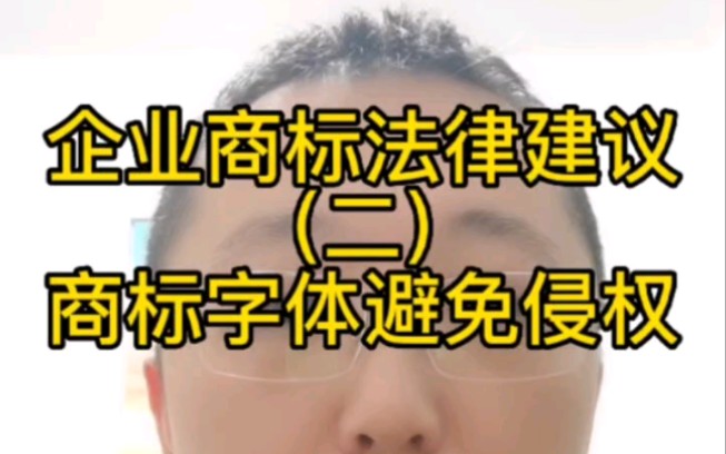 企业商标法律建议(二)商标字体避免侵权哔哩哔哩bilibili