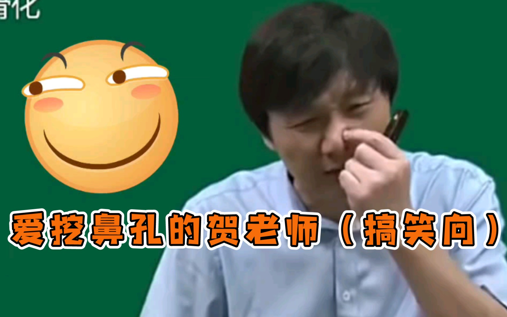 活动作品爱挖鼻孔的贺老师搞笑向