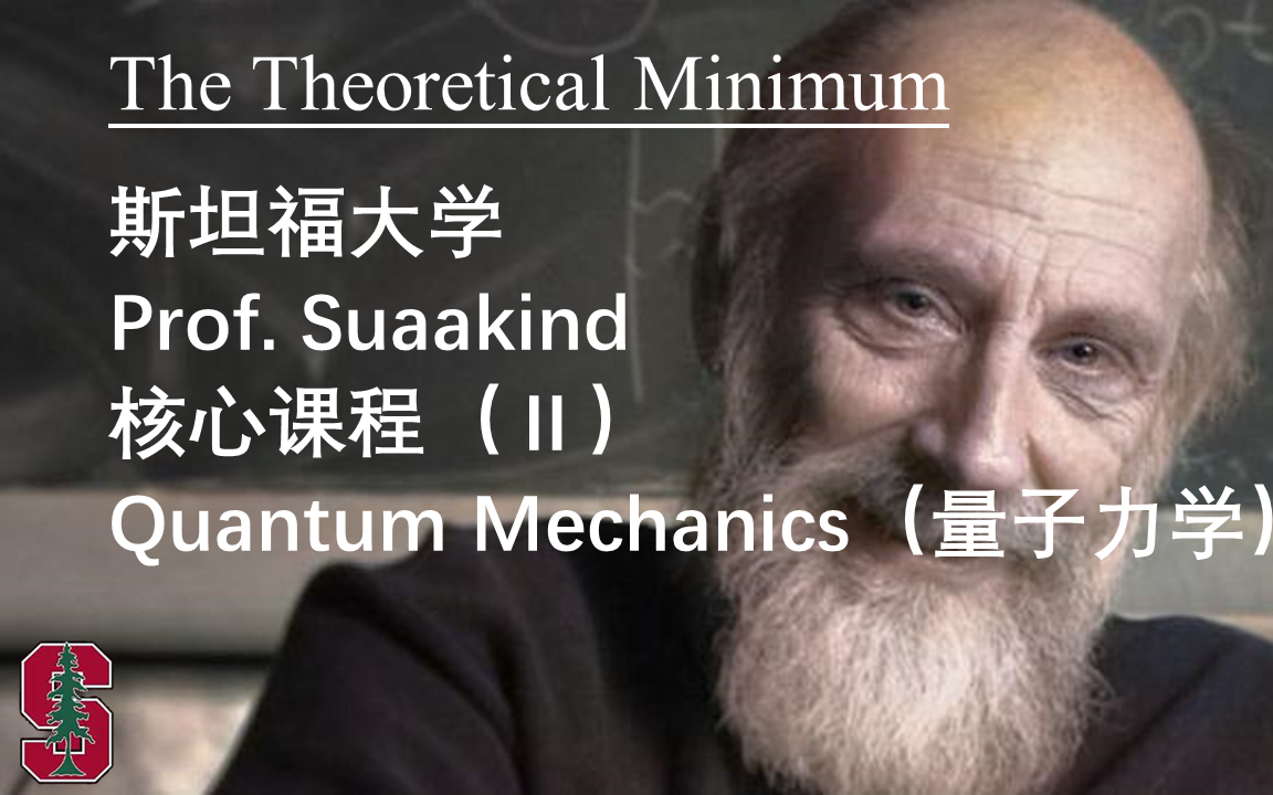 [图]量子力学-斯坦福大学-Susskind（中英双语字幕）