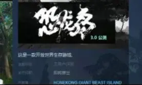 Download Video: 古生物开放世界生存游戏 恐龙岛 上线Steam！