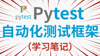 【Pytest】这TM才叫自动化测试框架！阿里大叔3天带你精通pytest自动化框架