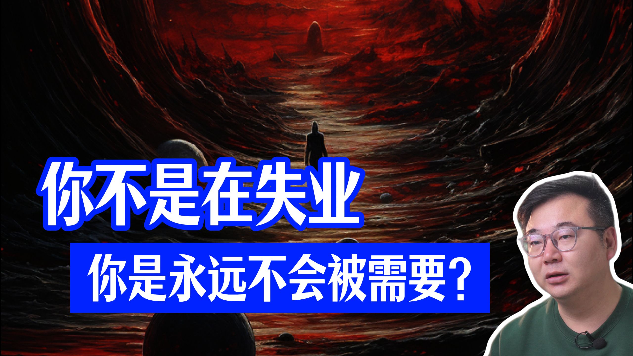 北大教授戴锦华说：AI 时代最可怕的不是失业 而是"结构性弃民"——你不是在失业，你是永远不会被需要