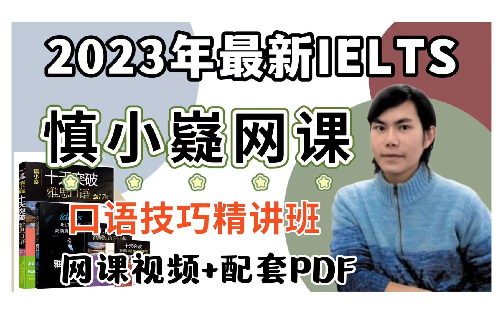 [图]【雅思网课】慎小嶷雅思口语全真话题技巧精讲班网课视频附配套讲义＋十天突破雅思写作＋十天突破雅思口语＋十天突破完整真题库高清PDF