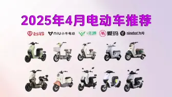 【闭眼可入电动车】2025年4月份高性价比新国标电动车选购攻略，1000-6000价位：台铃、小牛、绿源、爱玛，九号电动自行车/摩托车推荐