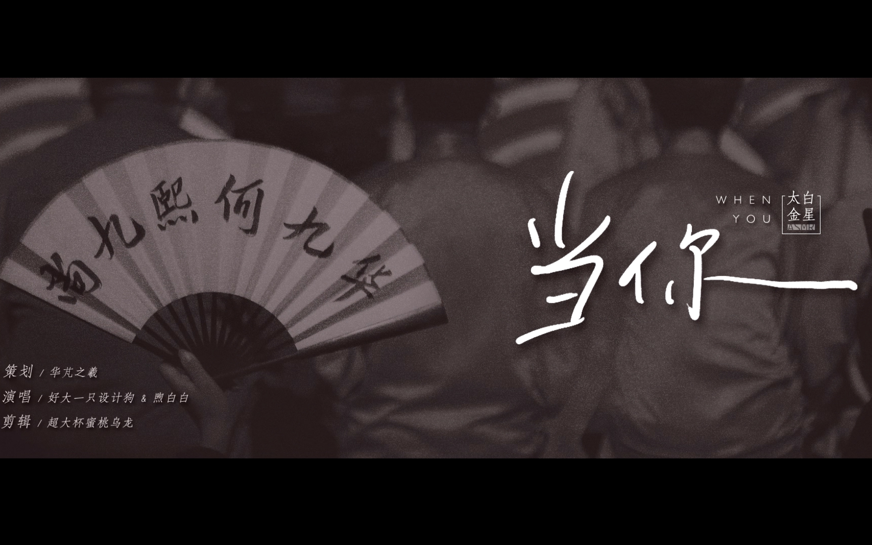 熙华尚九熙何九华应援曲当你翻填太白金星