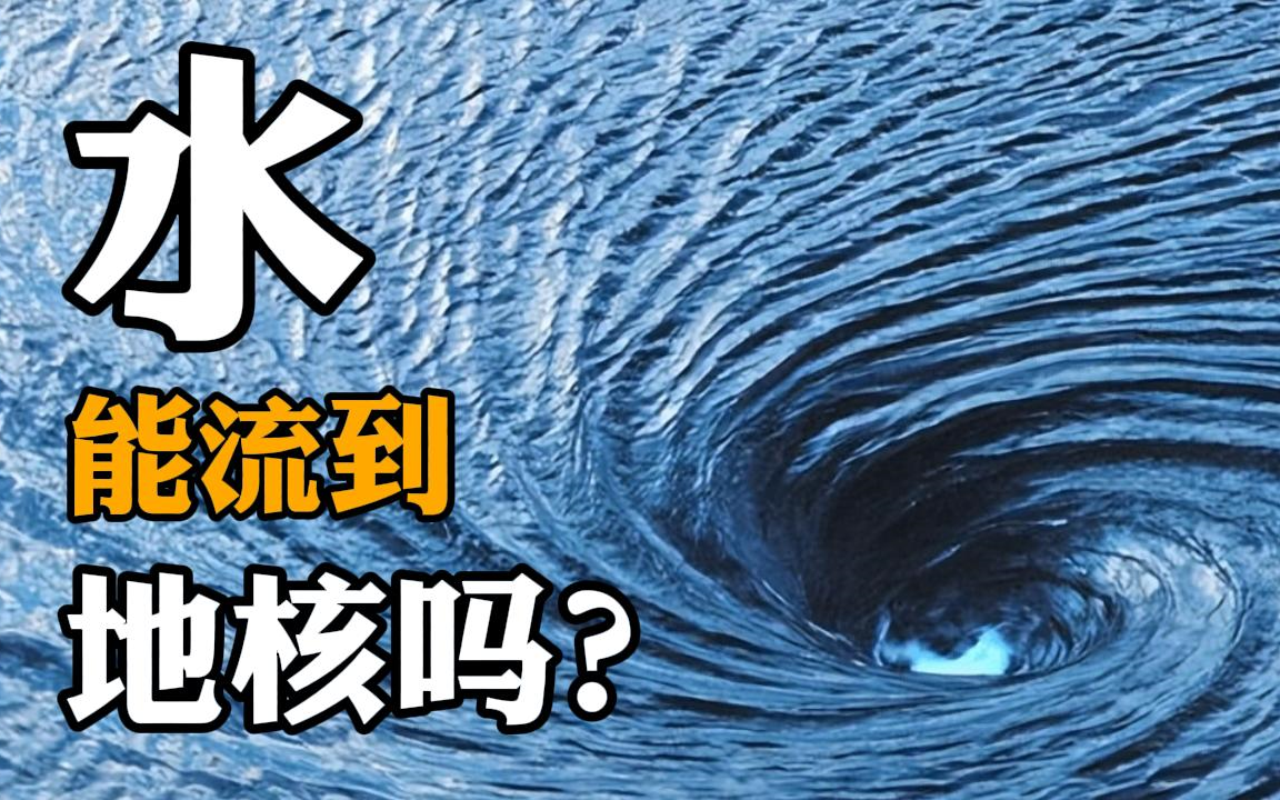 每年有30亿吨水流到地幔,那么水能一直流到地核吗?哔哩哔哩bilibili