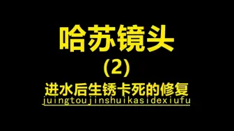 Video herunterladen: 哈苏镜头进水的保养方法