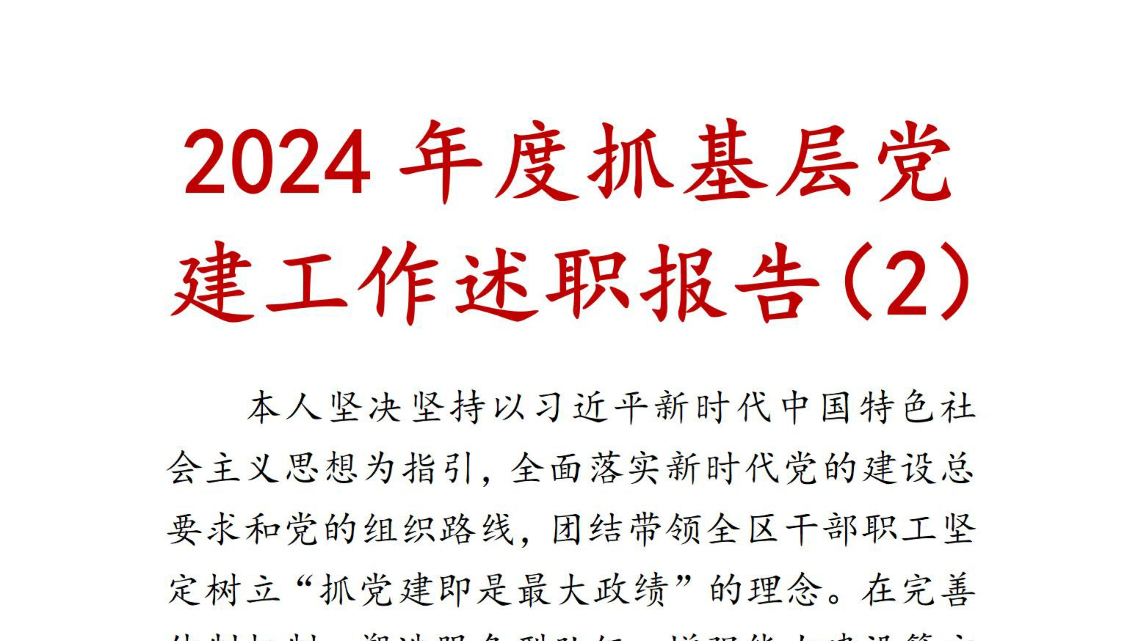 2024年度抓基层党建工作述职报告 述职报告 述职 基层党建述职报告 基层党建 党建总结哔哩哔哩bilibili