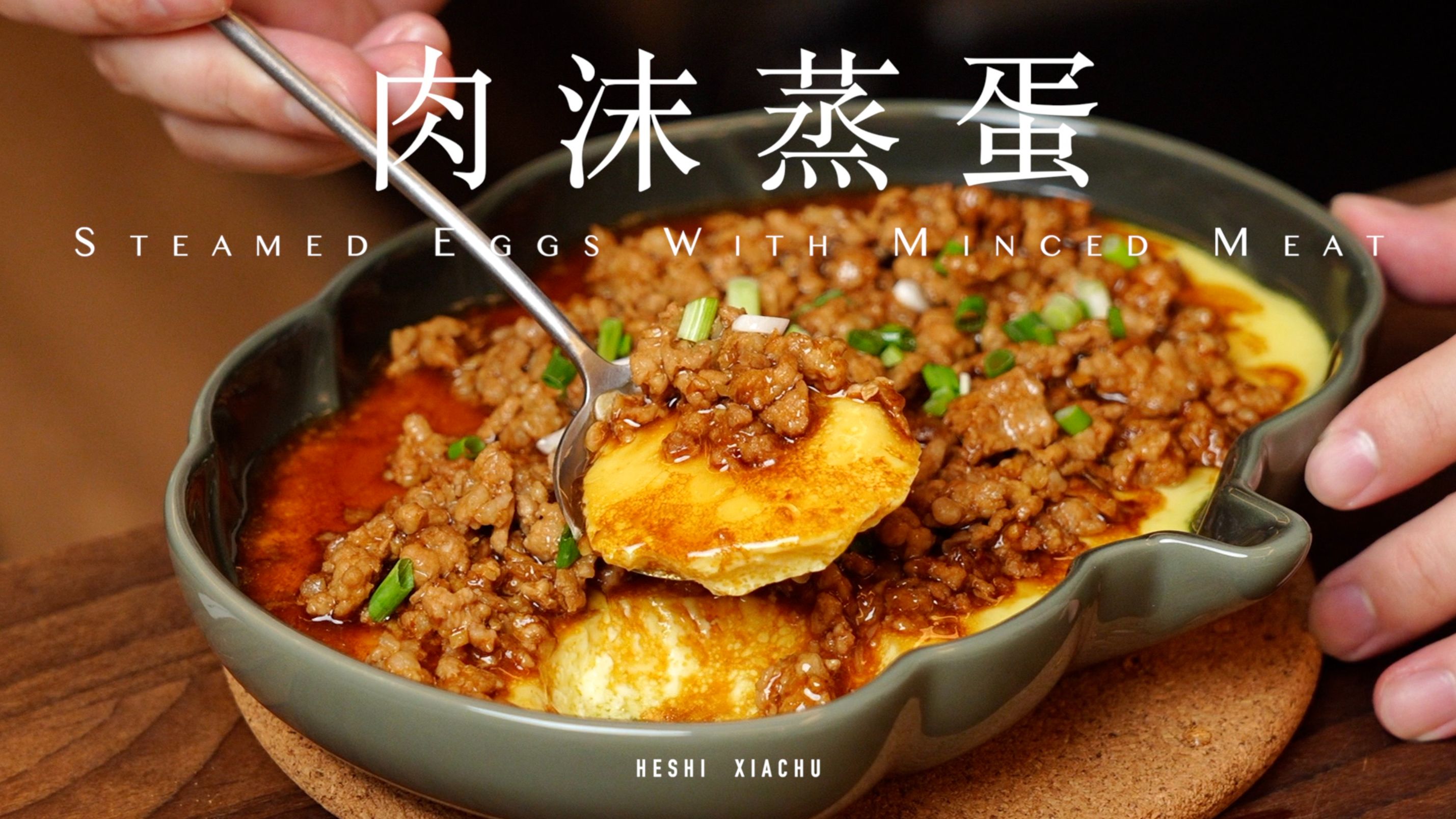 肉沫蒸蛋 | 鲜美滑嫩、老少皆宜、一人食哔哩哔哩bilibili