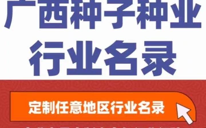 全国之广西种子种业行业企业名单名录目录黄页获客资源通讯录号码簿,包含了广西下面所有市区县乡镇村的种子种业的销售公司 农资店 农资经销 农药店 ...