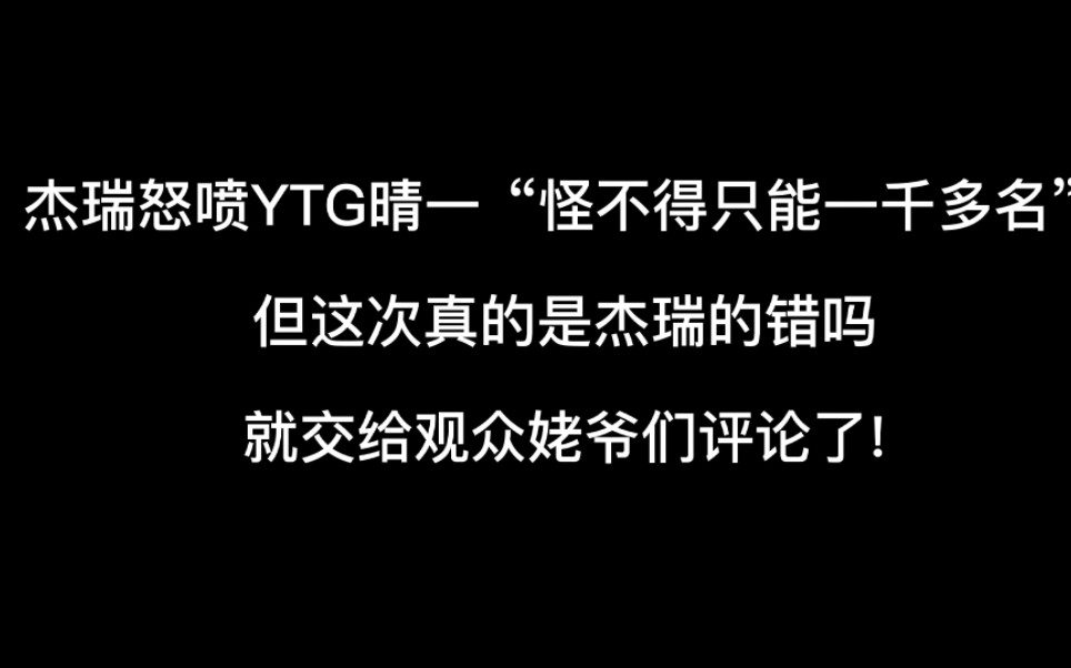 杰瑞优越感再次爆发,怒喷ytg晴一“怪不得只能一千多多名”,但这次真的是杰瑞错了吗?王者荣耀