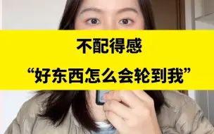 Download Video: 经常有不配得感，有人夸你你不信，好的机会，好的伴侣你也觉得配不上，“好的东西怎么会轮到我？”，这是因为这些声音曾经真实的存在于你的生活，它是被培养出来的