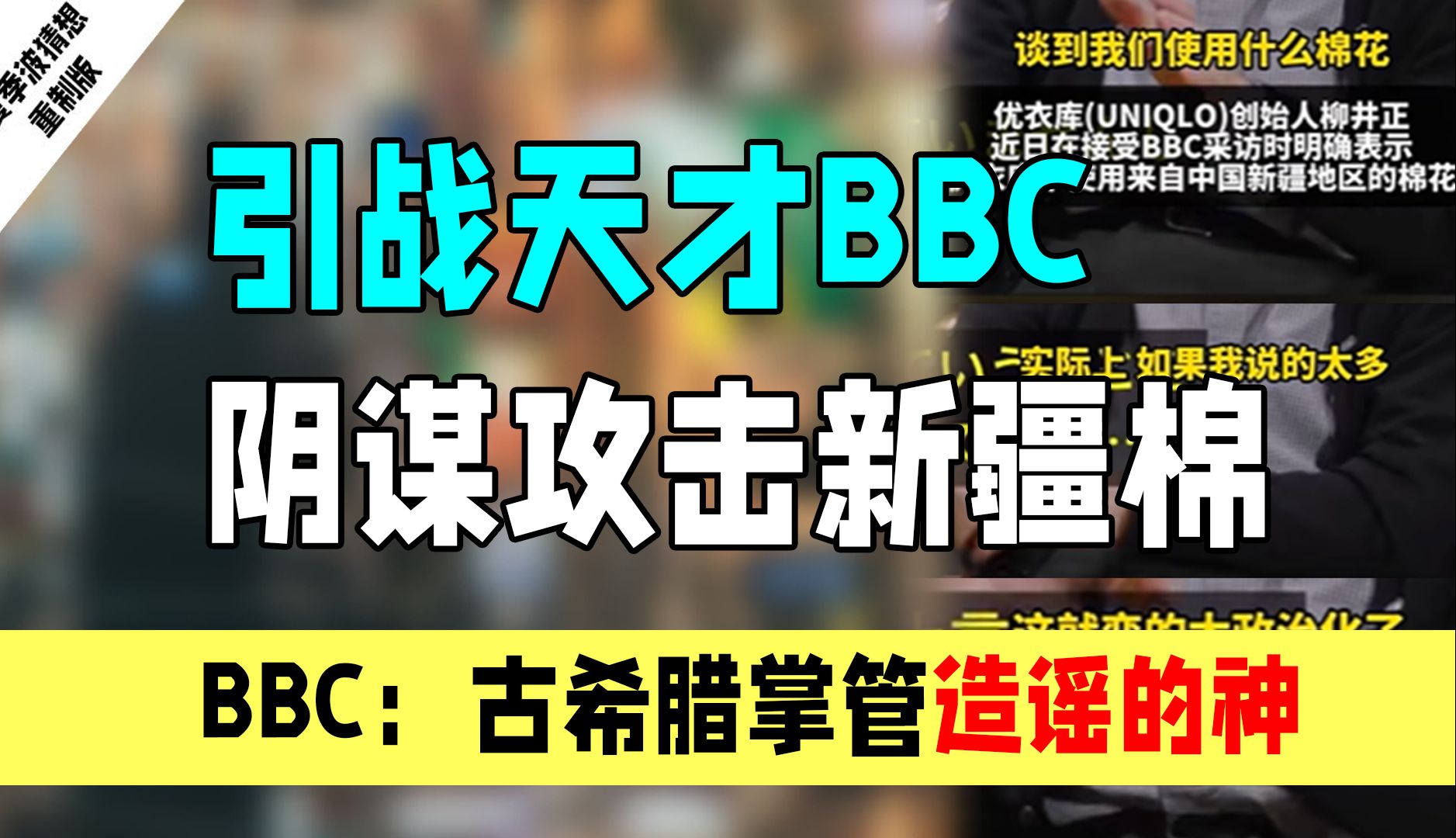 BBC引战优衣库新疆棉：古希腊掌管造谣的神！