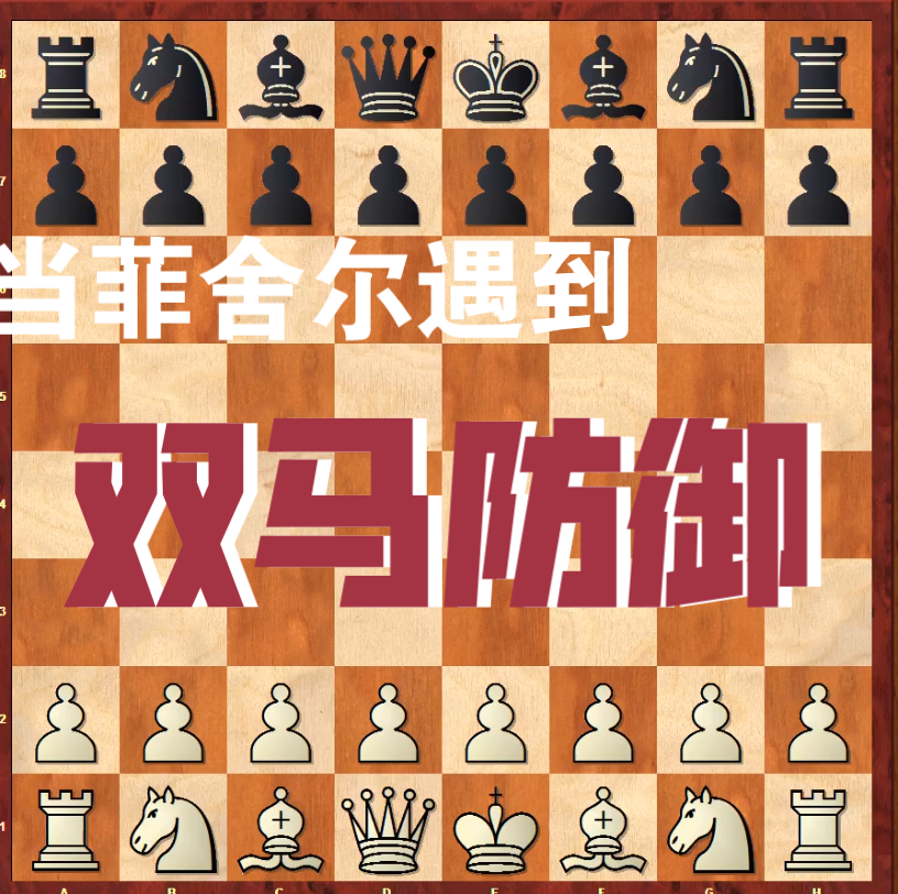 当菲舍尔遇到双马防御_哔哩哔哩bilibili