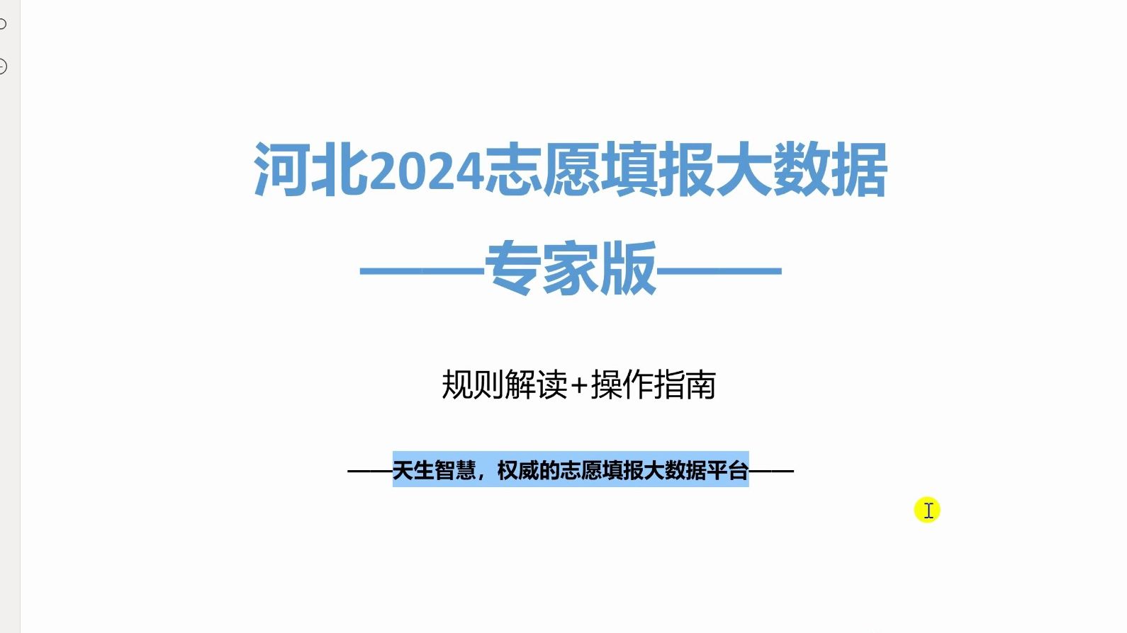 河北2024志愿填报规则:96个专业平行志愿,提前批顺序填报,专家版数据直接出方案哔哩哔哩bilibili