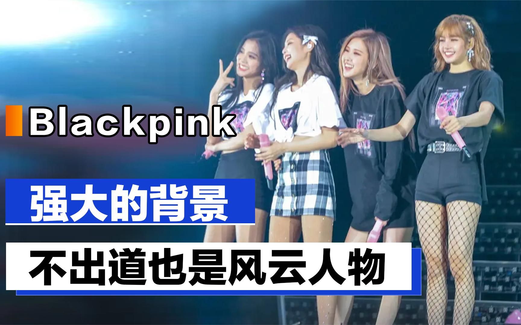 Blackpink的强大背景:4大豪门,即便不出道也是风云人物哔哩哔哩bilibili