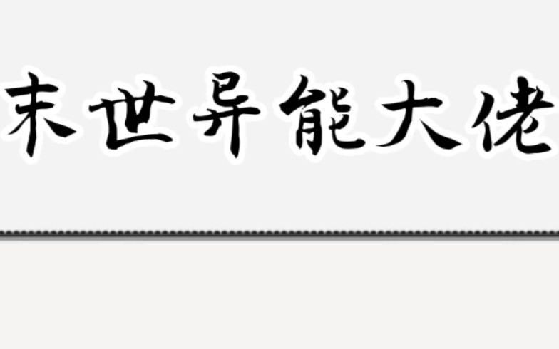 [图]丧尸爆发，我提前觉醒了异能，囤了数亿物资后，在末世强势摆烂