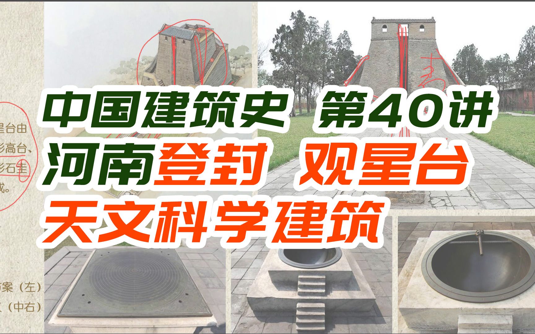 [图]河南登封 观星台 / 中国现存最古老天文建筑【中国建筑史第40讲】