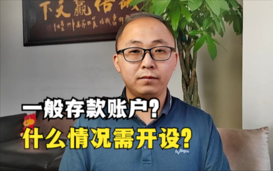 公司需开设一般存款账户吗?什么情况需开设一般存款账户?哔哩哔哩bilibili